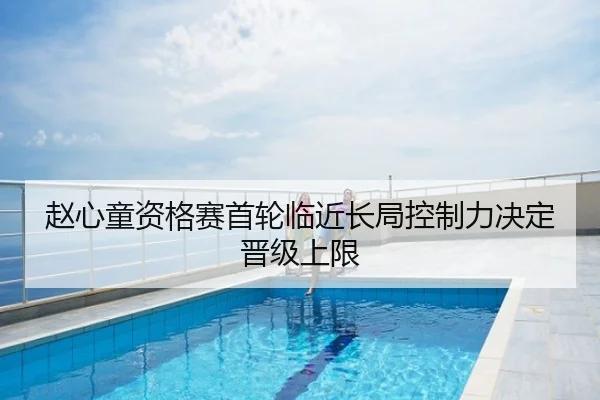 赵心童资格赛首轮临近长局控制力决定晋级上限